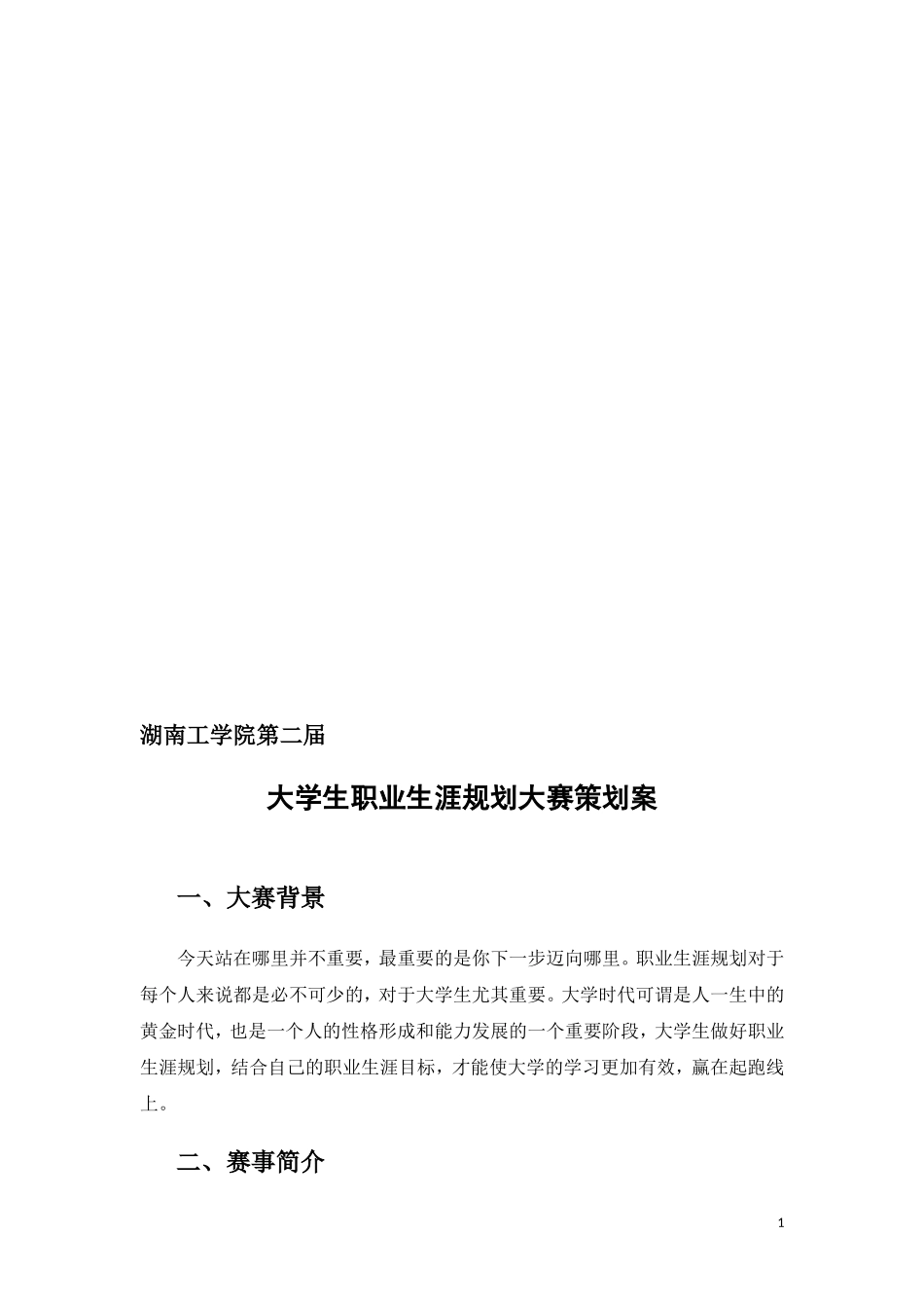策划案.doc---大学生职业规划大赛策划案_第1页