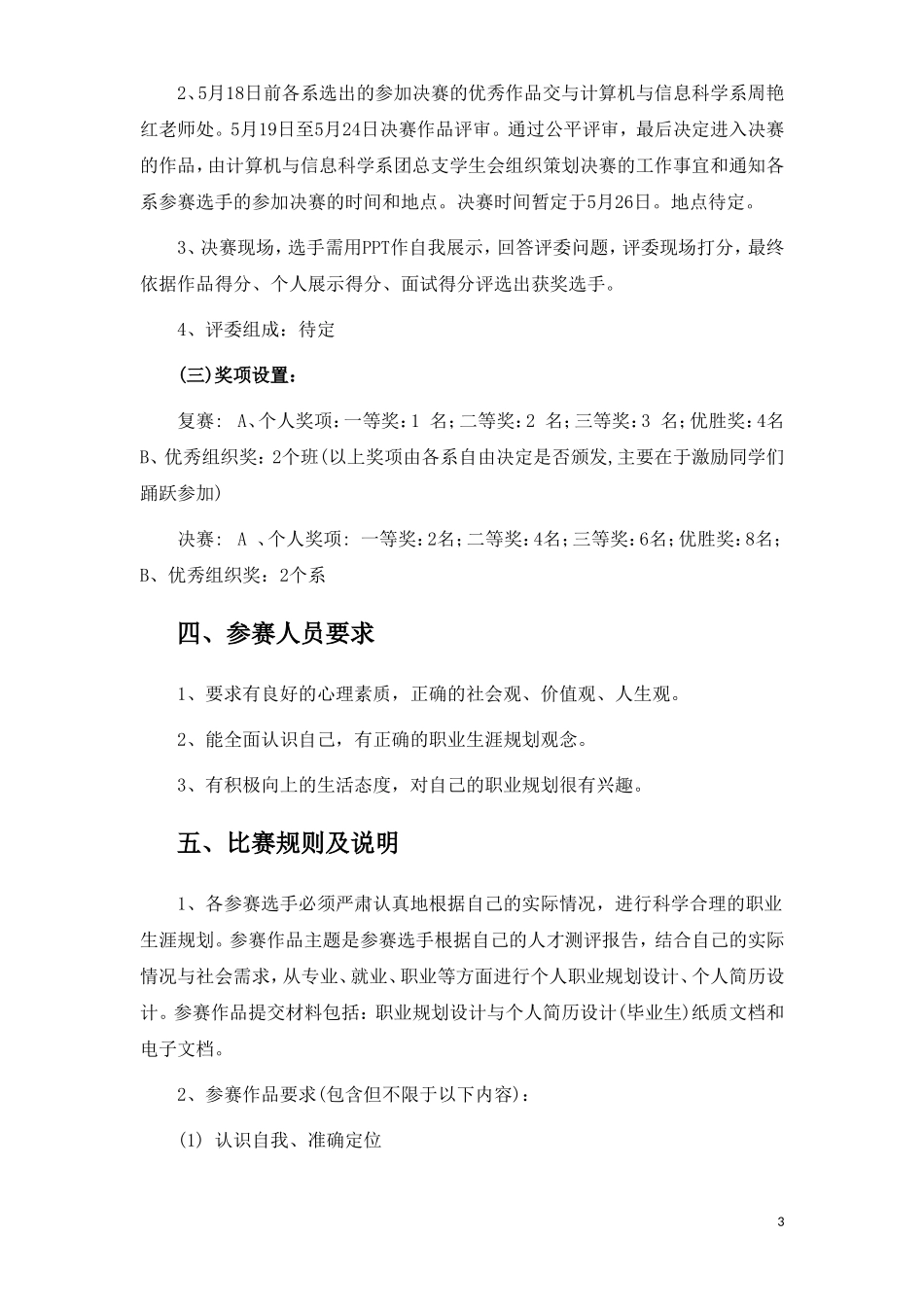 策划案.doc---大学生职业规划大赛策划案_第3页