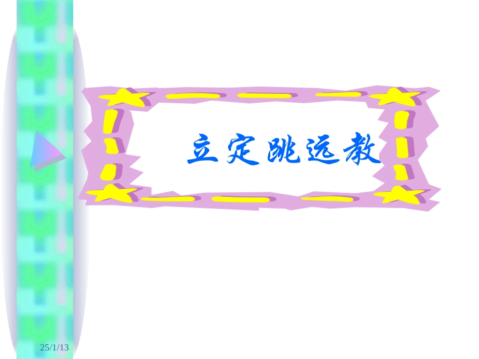 立定跳远教学_第1页