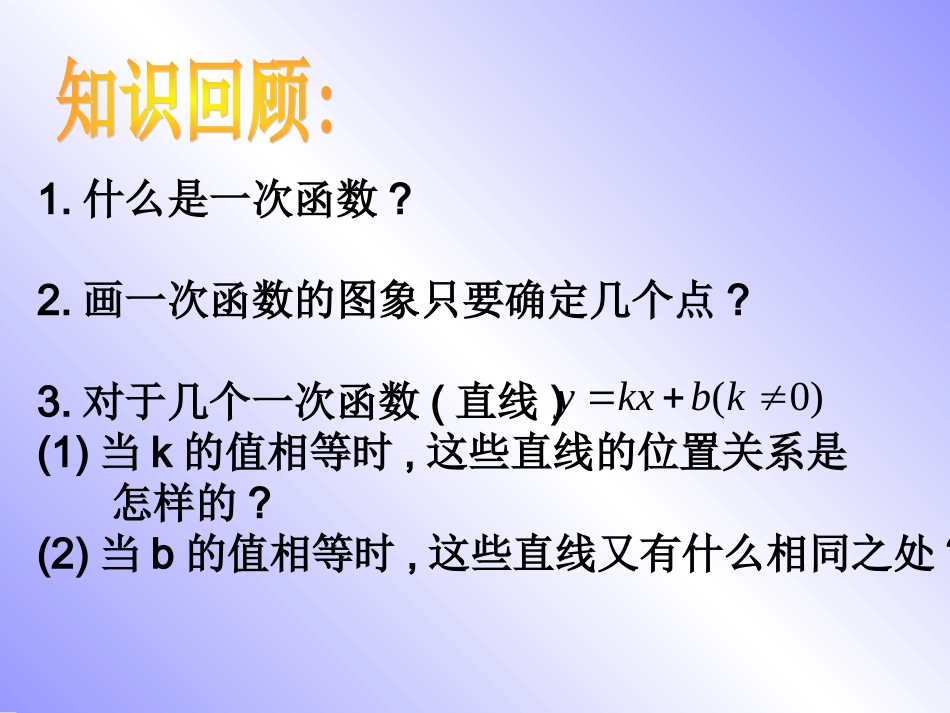 17一次函数的图象(2)_第2页