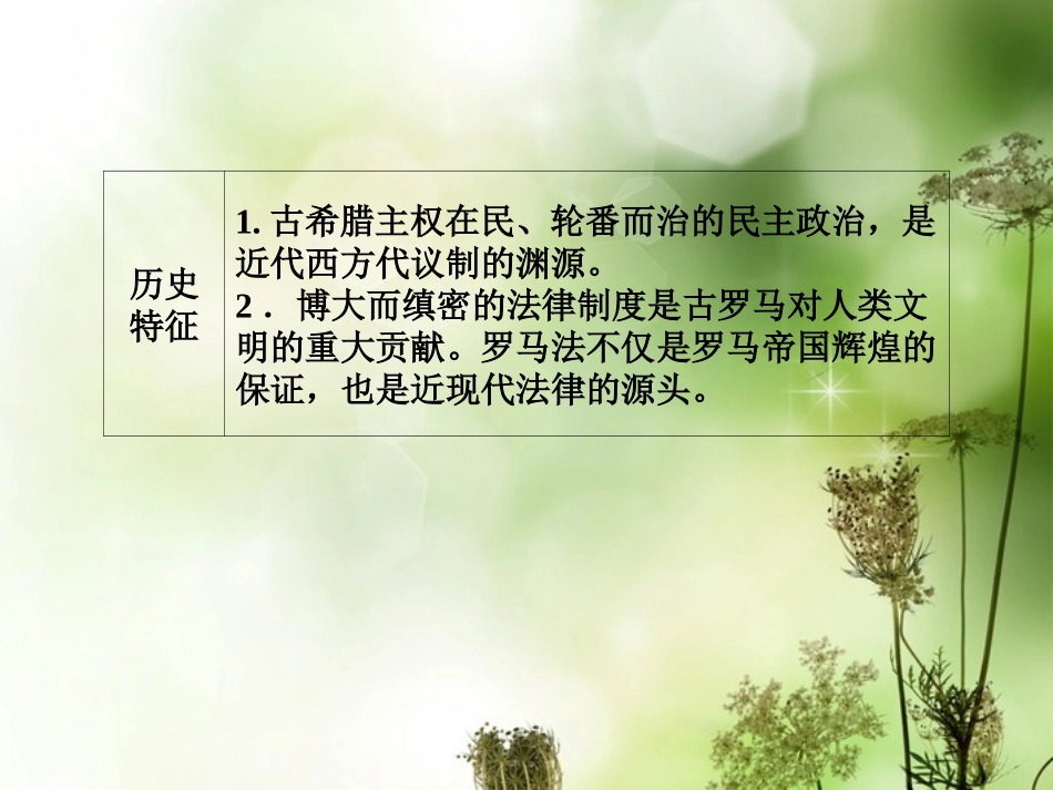 【创优导学案】2014届高考历史一轮复习-专题6-政治史-古代希腊、罗马的政治文明课件-人民版必修1_第3页