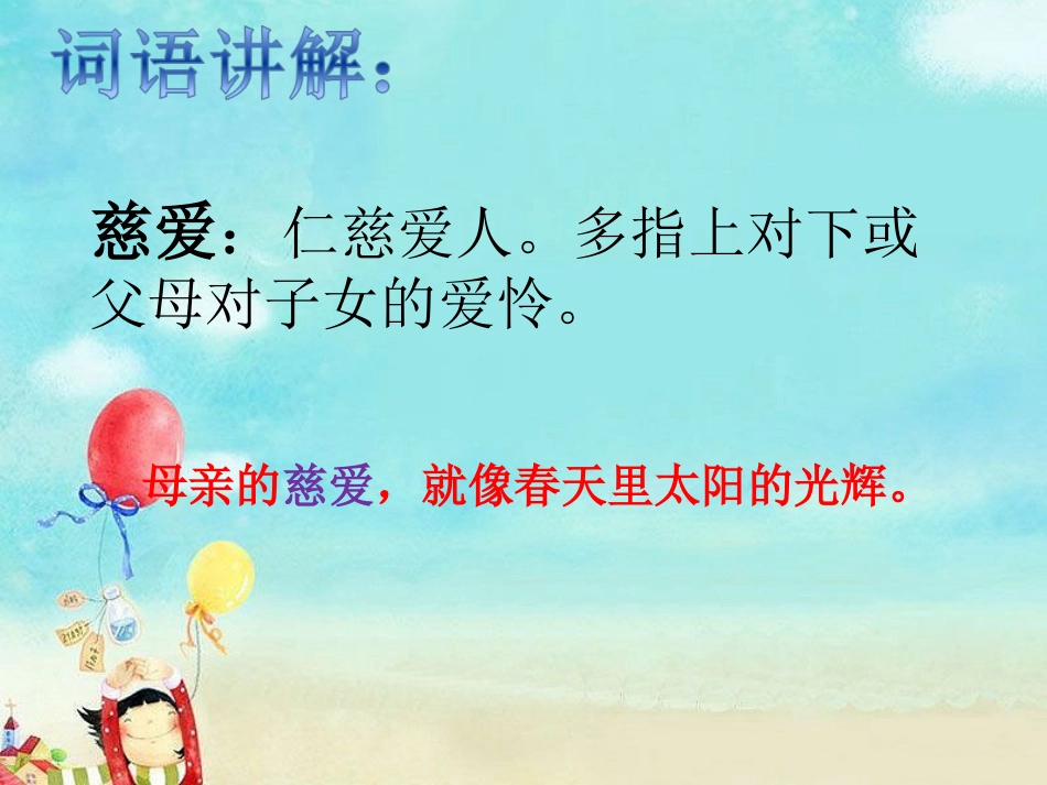 《妈妈的账单》词语讲解_第1页