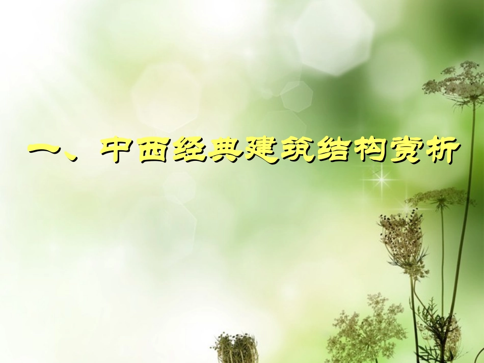 浙江省金华市孝顺高级中学高中通用技术《典型结构的欣赏》课件_第1页