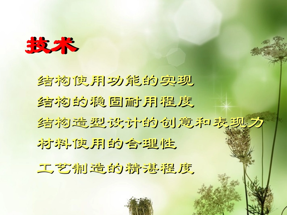 浙江省金华市孝顺高级中学高中通用技术《典型结构的欣赏》课件_第3页