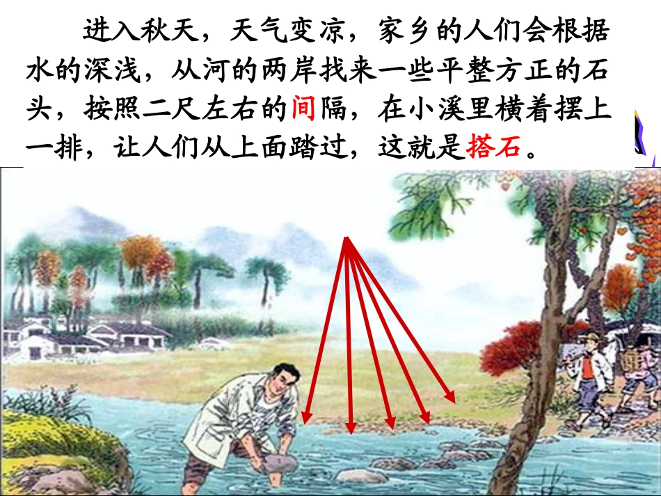 《搭石》PPT课件[1]_第3页