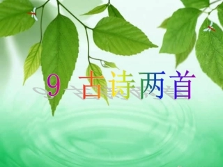 三年级上语文课件-古诗两首-人教新课标