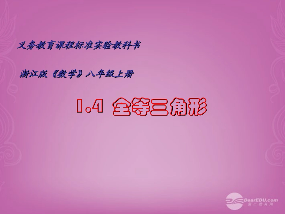 浙江省瞿溪华侨中学2013年秋八年级数学上册-第1章《1.4全等三角形》课件-浙教版_第1页