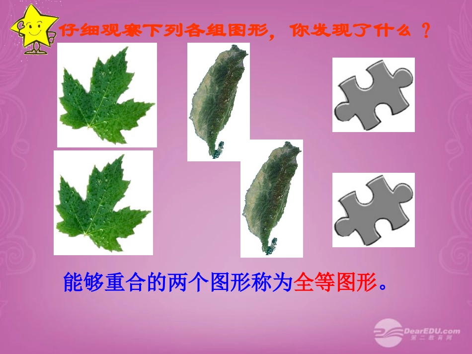 浙江省瞿溪华侨中学2013年秋八年级数学上册-第1章《1.4全等三角形》课件-浙教版_第2页