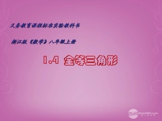 浙江省瞿溪华侨中学2013年秋八年级数学上册-第1章《1.4全等三角形》课件-浙教版