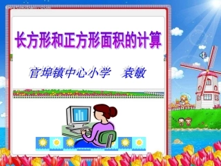 人教2011版小学数学三年级长方形和正方形面积的计算-(7)