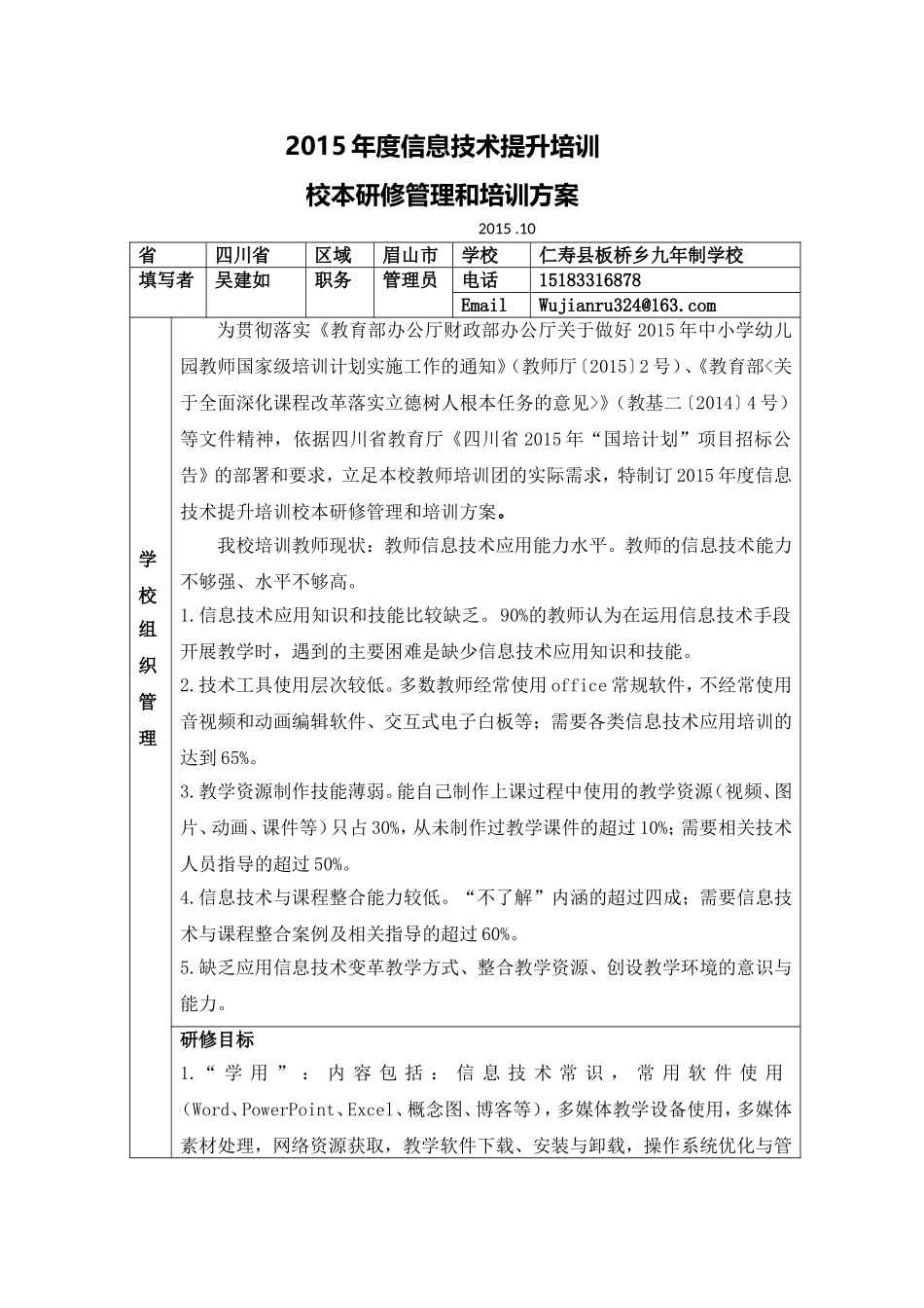板桥初中2015年度信息技术提升培训管理与考核制度_第1页