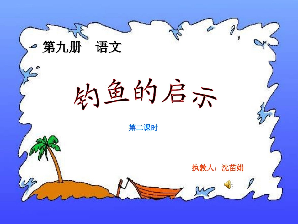 13钓鱼的启示2_第1页