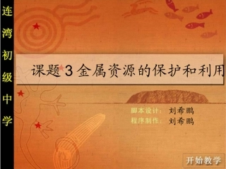 九年级化学第八单元课题3金属资源的利用和保护课件人教版