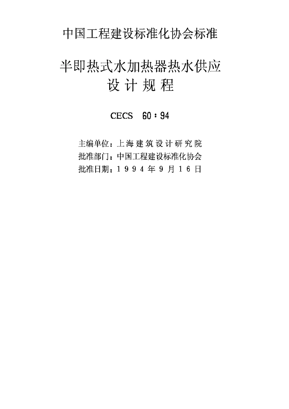 CECS60-1994半即热式水加热器热水供应设计规程_第2页