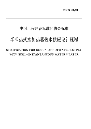 CECS60-1994半即热式水加热器热水供应设计规程