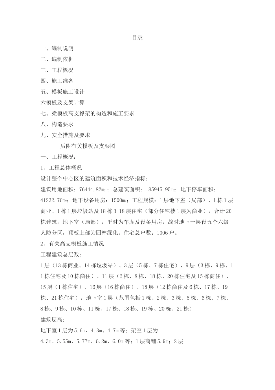 高支撑模板施工方案_第1页