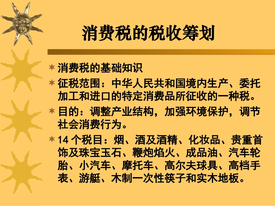 税收筹划(第4章消费税2008)_第1页