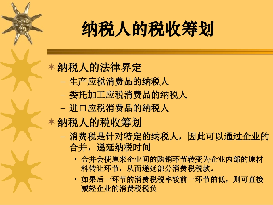 税收筹划(第4章消费税2008)_第2页