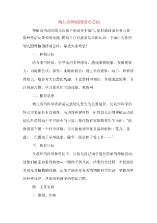 幼儿园种植园活动总结