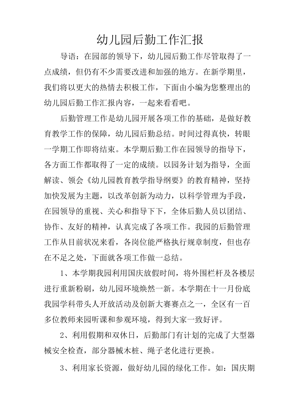 幼儿园后勤工作汇报_第1页