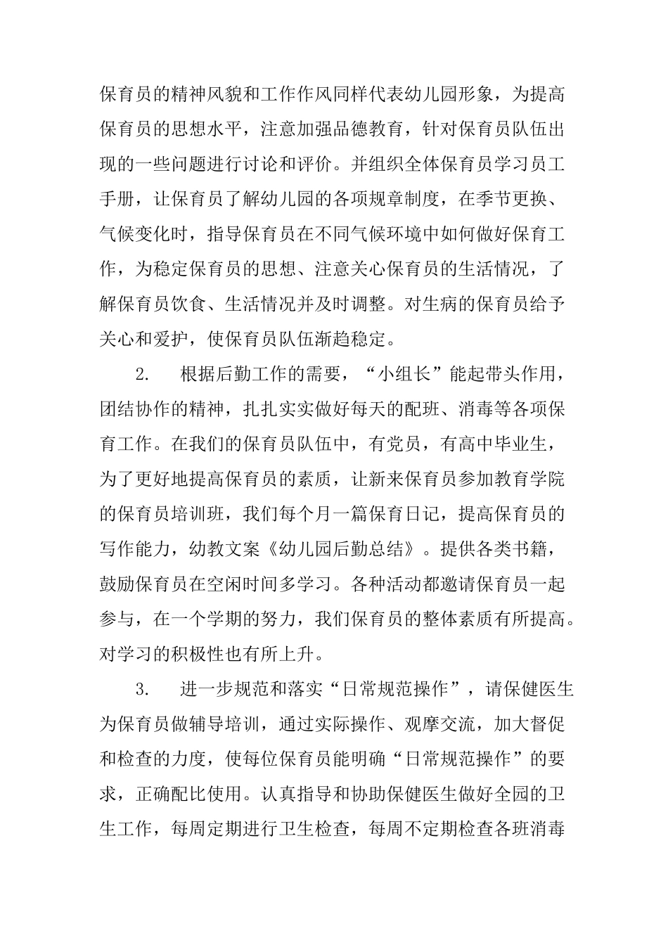 幼儿园后勤工作汇报_第3页