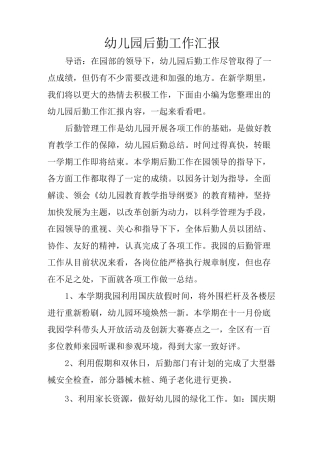 幼儿园后勤工作汇报