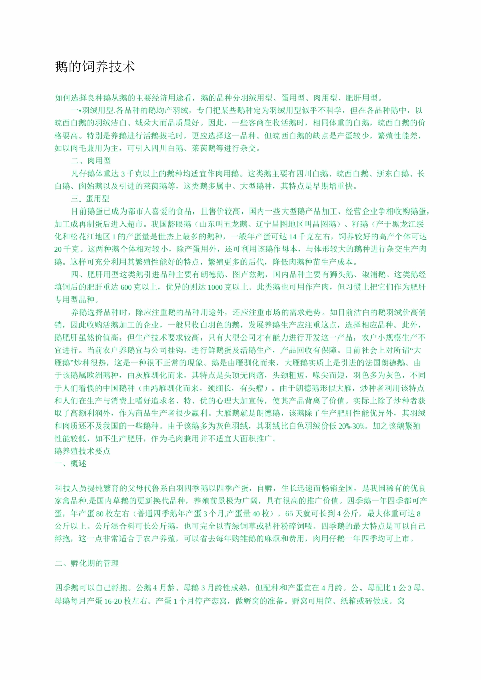 鹅的饲养技术_第1页