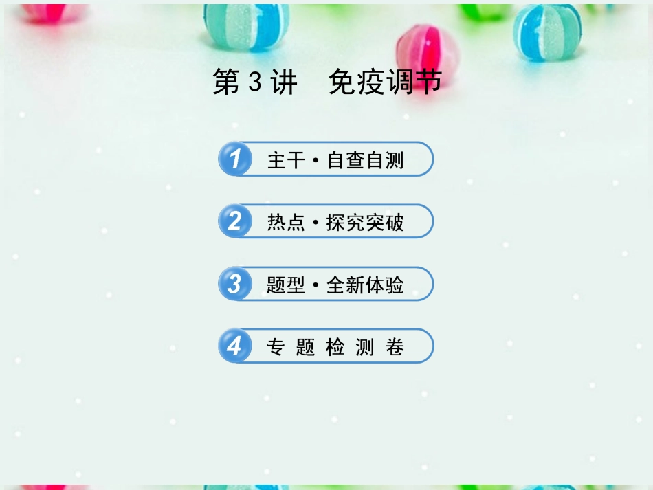 江苏省2013年高考生物-热点预测-5.3免疫调节精品课件-_第1页