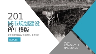 2019蓝色欧美城市规划建设PPT模板