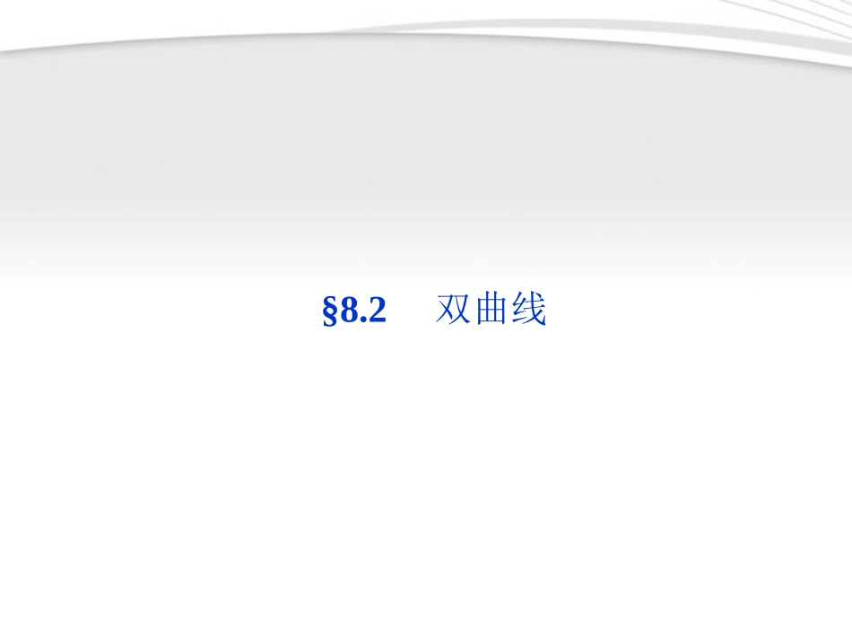 【优化方案】2012高考数学总复习-第8章§8.2双曲线精品课件-大纲人教版_第1页