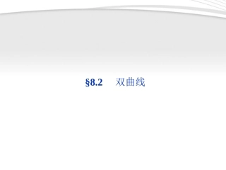 【优化方案】2012高考数学总复习-第8章§8.2双曲线精品课件-大纲人教版