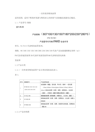 一次性使用吸氧面罩产品技术要求wanshengrenhe