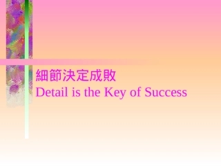 细节决定成败.rar