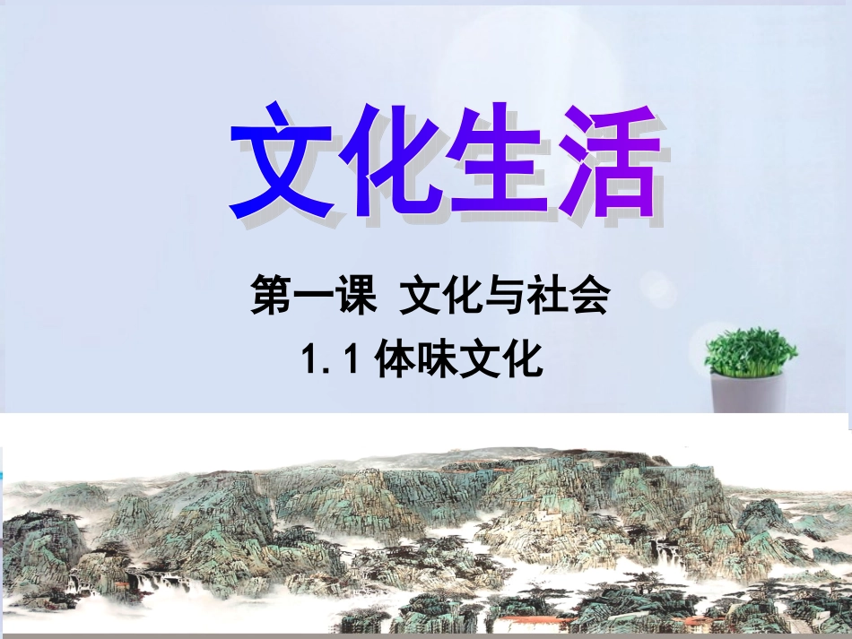 浙江省岱山县大衢中学高中政治-文化生活-体味文化课件-新人教版必修3_第1页