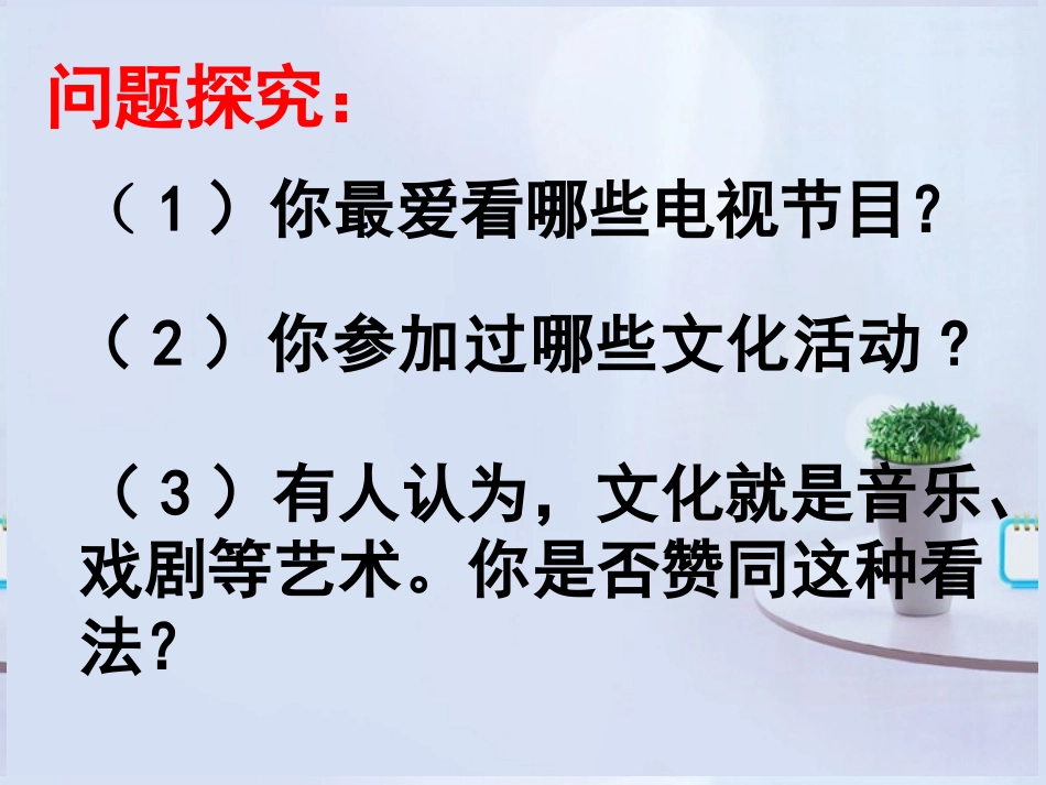 浙江省岱山县大衢中学高中政治-文化生活-体味文化课件-新人教版必修3_第2页