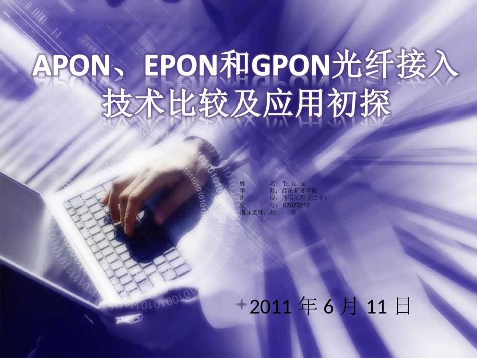 APON-EPON-GPON接入技术及应用初探_第1页