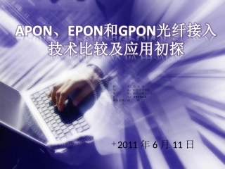 APON-EPON-GPON接入技术及应用初探