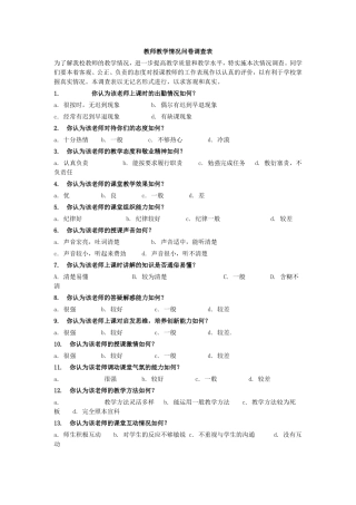 教师教学情况问卷调查表