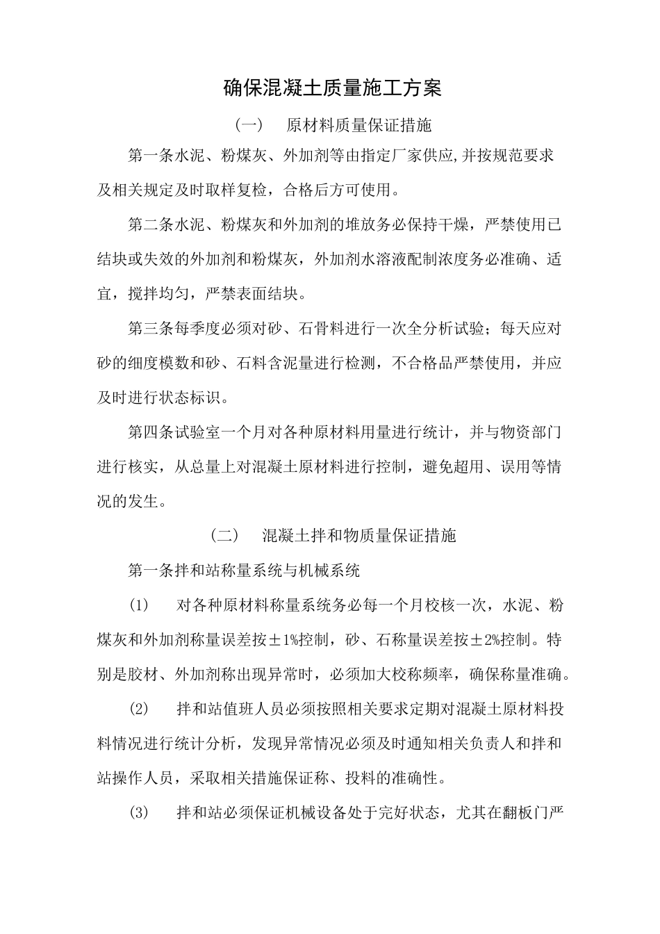 混凝土施工质量保证措施_第1页