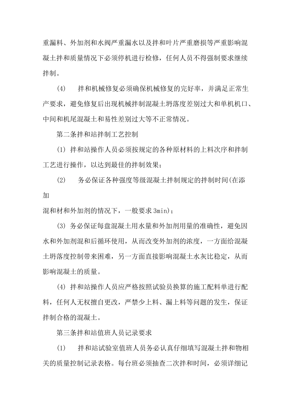 混凝土施工质量保证措施_第2页