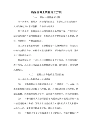 混凝土施工质量保证措施