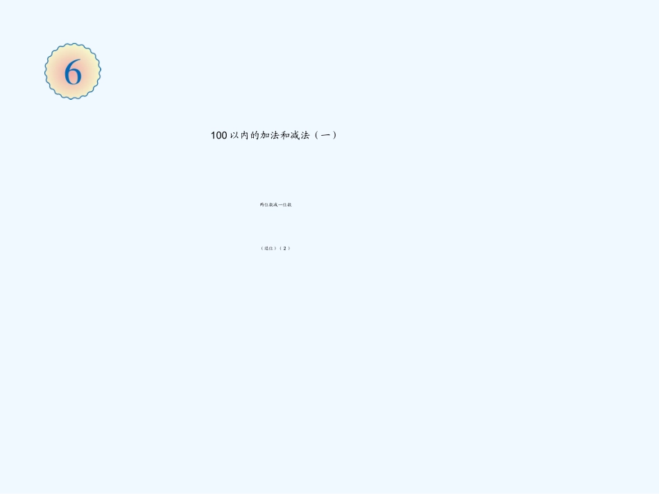 小学数学人教2011课标版一年级100以内的加法和减法(一)-(2)_第1页