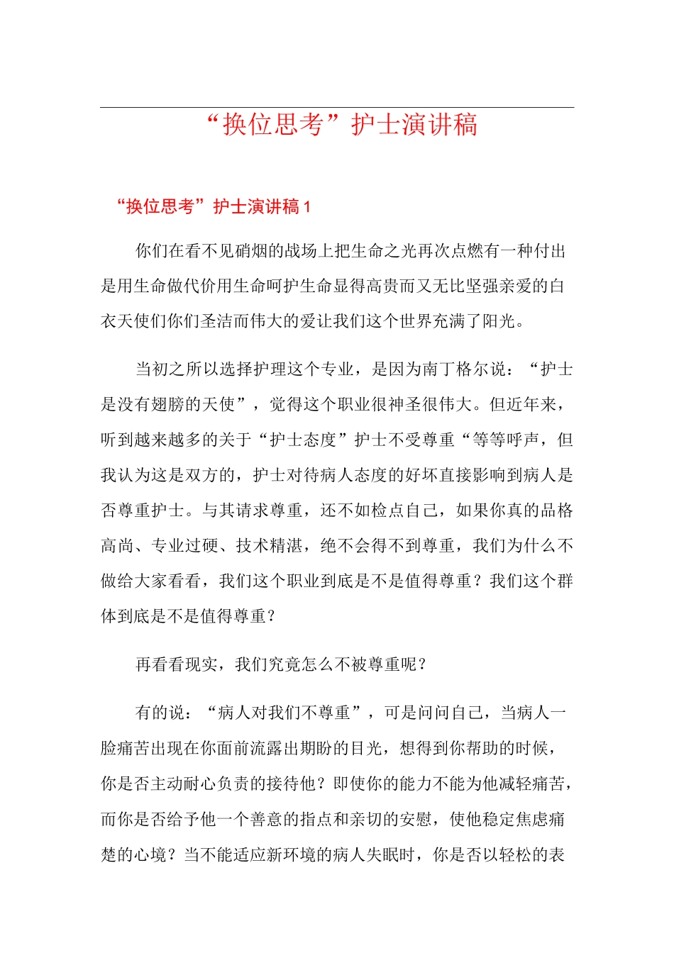 “换位思考”护士演讲稿_第1页