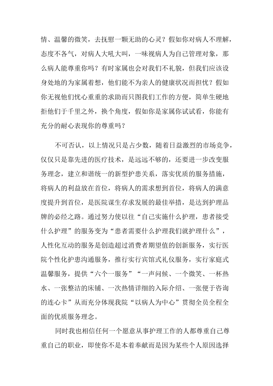 “换位思考”护士演讲稿_第2页