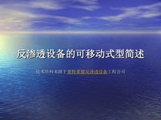 反渗透设备的可移动式型简述