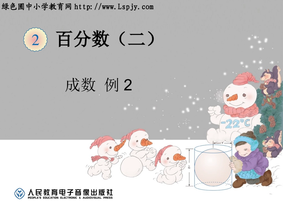 百分数成数例2_第1页