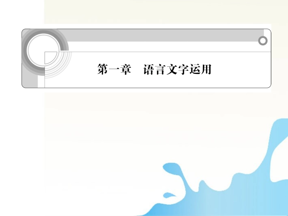 江苏省2012高考语文一轮总复习-第一章-语言文字运用课件_第1页