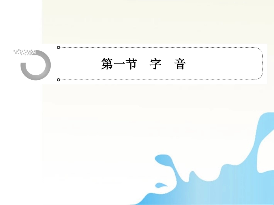 江苏省2012高考语文一轮总复习-第一章-语言文字运用课件_第2页