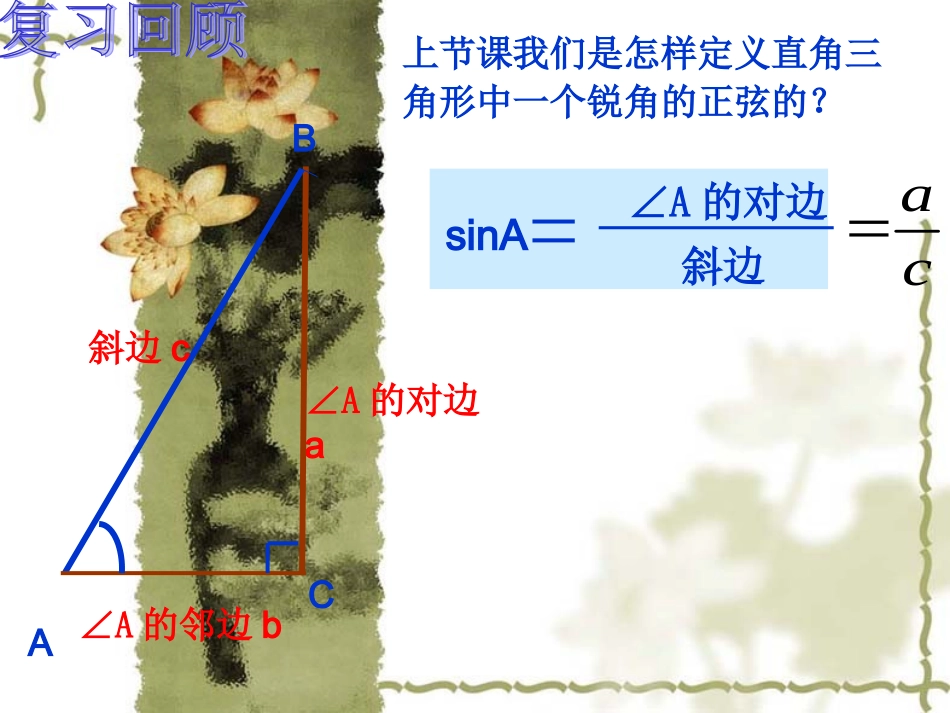 锐角三角函数--余弦、正切(黄美萍)_第1页