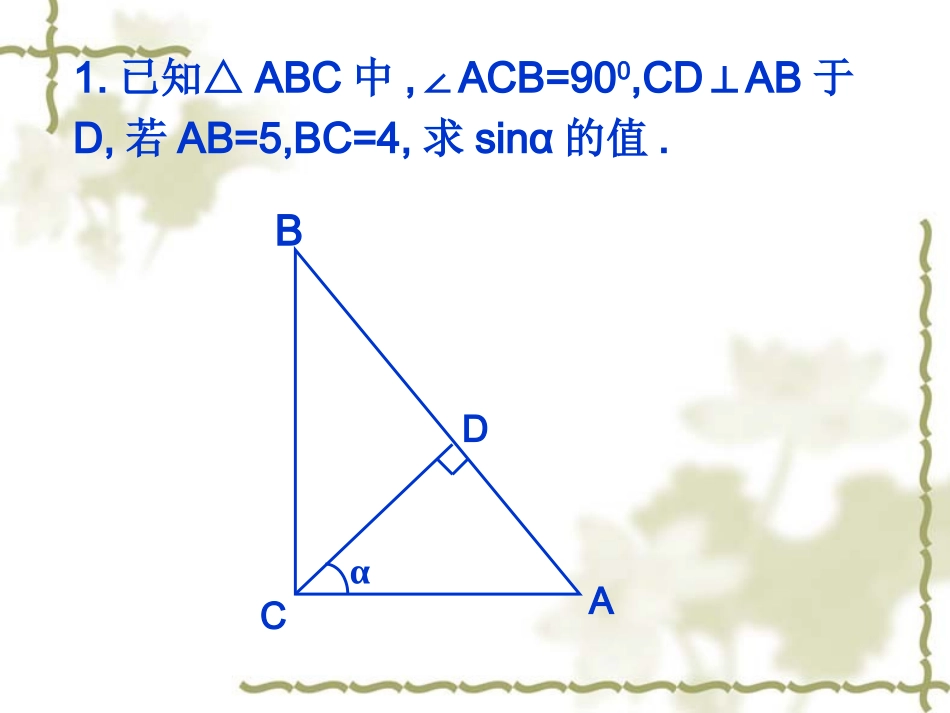 锐角三角函数--余弦、正切(黄美萍)_第2页
